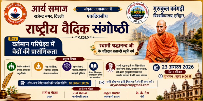 राष्ट्रीय वैदिक संगोष्ठी का एकदिवसीय कार्यक्रम : दिल्ली