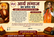आर्य समाज प्रवेश-पत्र