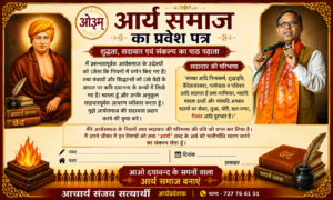 आर्य समाज प्रवेश-पत्र