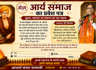 आर्य समाज प्रवेश-पत्र