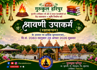 श्रावणी उपाकर्म (रक्षाबन्धन) महापर्व : ओडिशा