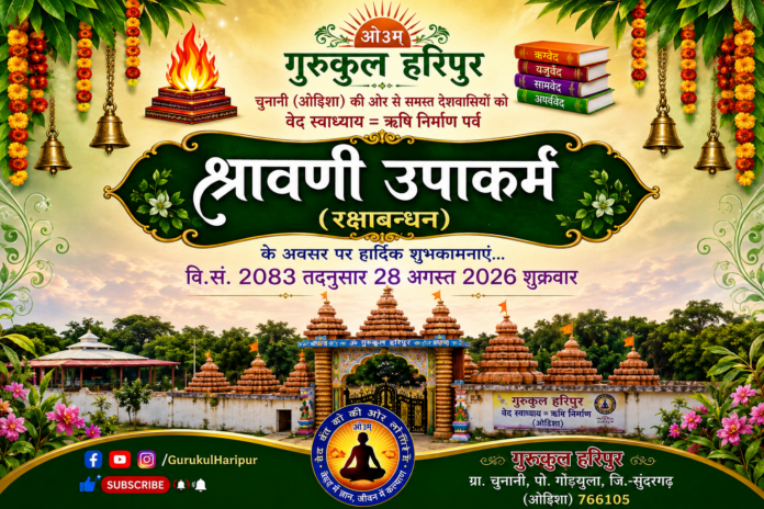 श्रावणी उपाकर्म (रक्षाबन्धन) महापर्व : ओडिशा