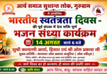 स्वतंत्रता दिवस के अवसर पर देशभक्ति भजन संध्या कार्यक्रम : गुरुग्राम