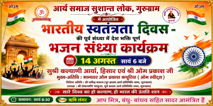 स्वतंत्रता दिवस के अवसर पर देशभक्ति भजन संध्या कार्यक्रम : गुरुग्राम स्वतंत्रता दिवस के अवसर पर देशभक्ति भजन संध्या कार्यक्रम : गुरुग्राम