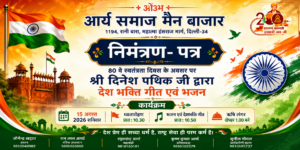 80वें स्वतंत्रता दिवस समारोह पर देशभक्ति गीत एवं भजन कार्यक्रम