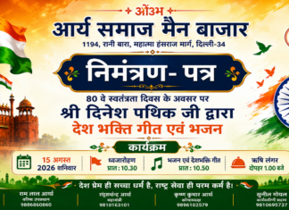 80वें स्वतंत्रता दिवस समारोह पर देशभक्ति गीत एवं भजन कार्यक्रम