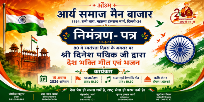80वें स्वतंत्रता दिवस समारोह पर देशभक्ति गीत एवं भजन कार्यक्रम 80वें स्वतंत्रता दिवस समारोह पर देशभक्ति गीत एवं भजन कार्यक्रम