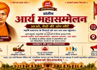 प्रांतीय आर्य महासम्मेलन का आयोजन : संभल (यूपी)