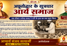 अछूतोद्धार के सूत्रधार : आर्य समाज