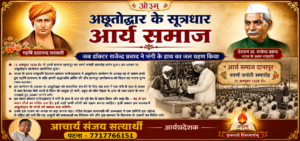 अछूतोद्धार के सूत्रधार : आर्य समाज
