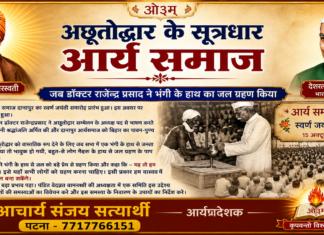 अछूतोद्धार के सूत्रधार : आर्य समाज