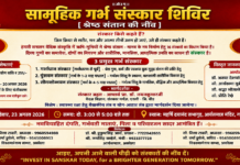 सामूहिक गर्भ संस्कार शिविर