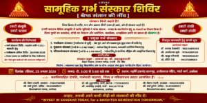 सामूहिक गर्भ संस्कार शिविर