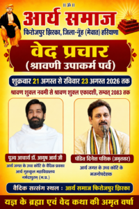 आर्य समाज फिरोजपुर झिरका में वेद प्रचार कार्यक्रम