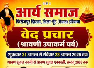 आर्य समाज फिरोजपुर झिरका में वेद प्रचार कार्यक्रम Arya Samaj Firozpur Jhirka Mein Ved Prachar Karyakram