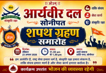 आर्यवीर दल सोनीपत में शपथ ग्रहण समारोह Aryaveer Dal Sonipat Mein Shapath Grahan Samaroh