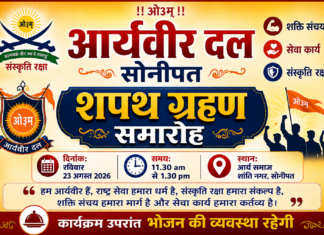आर्यवीर दल सोनीपत में शपथ ग्रहण समारोह Aryaveer Dal Sonipat Mein Shapath Grahan Samaroh