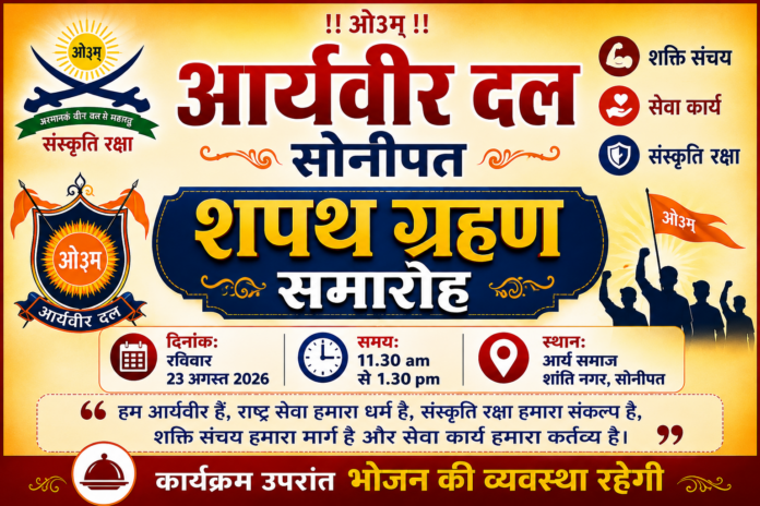 ChatGPT Image Aug 19, 2026, 10_55_36 PM Aryaveer Dal Sonipat Mein Shapath Grahan Samaroh