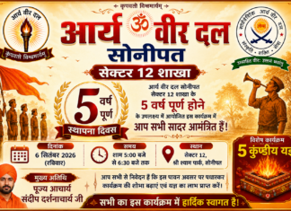 आर्य वीर दल सोनीपत सेक्टर 12 शाखा का 5वां स्थापना दिवस Arya Veer Dal Sonipat Sector 12 Shakha ka 5va Sthapna Diwas