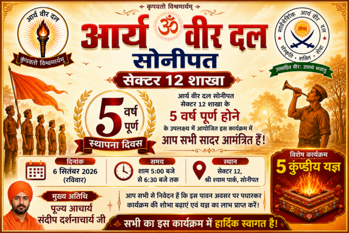 ChatGPT Image Aug 19, 2026, 11_40_17 PM Arya Veer Dal Sonipat Sector 12 Shakha ka 5va Sthapna Diwas