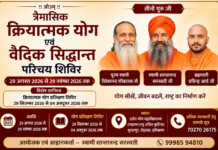 त्रैमासिक क्रियात्मक योग एवं वैदिक सिद्धान्त परिचय शिविर हेतु आवेदन Traimasik Kriyatmak Yog evam Vaidik Siddhant Parichay Shivir Hetu Aavedan
