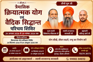 त्रैमासिक क्रियात्मक योग एवं वैदिक सिद्धान्त परिचय शिविर हेतु आवेदन