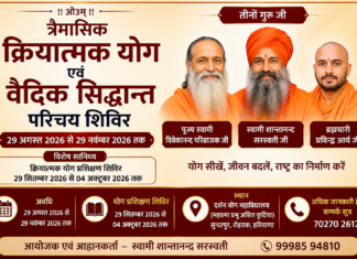 त्रैमासिक क्रियात्मक योग एवं वैदिक सिद्धान्त परिचय शिविर हेतु आवेदन Traimasik Kriyatmak Yog evam Vaidik Siddhant Parichay Shivir Hetu Aavedan