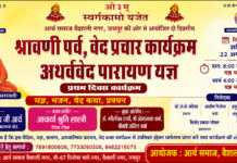 श्रावणी पर्व एवं अथर्ववेद पारायण यज्ञ : जयपुर