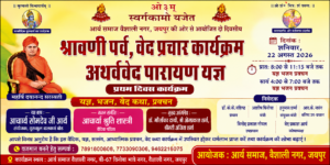 श्रावणी पर्व एवं अथर्ववेद पारायण यज्ञ : जयपुर
