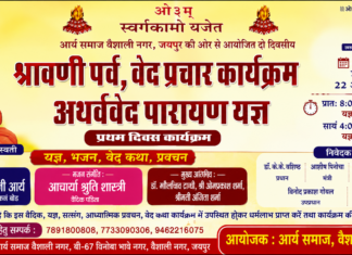 श्रावणी पर्व एवं अथर्ववेद पारायण यज्ञ : जयपुर