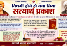 विधर्मी होने से बचा लिया सत्यार्थ प्रकाश