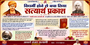 विधर्मी होने से बचा लिया सत्यार्थ प्रकाश