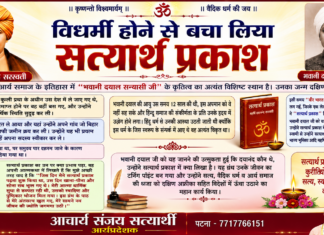 विधर्मी होने से बचा लिया सत्यार्थ प्रकाश