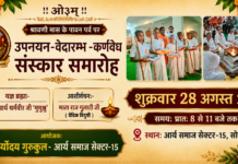 श्रावणी पर्व पर संस्कार समारोह : सोनीपत