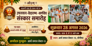 श्रावणी पर्व पर संस्कार समारोह : सोनीपत