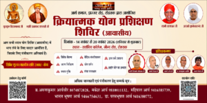 रोहतक द्वारा आयोजित क्रियात्मक योग प्रशिक्षण शिविर