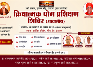 रोहतक द्वारा आयोजित क्रियात्मक योग प्रशिक्षण शिविर