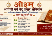छत्तीसगढ़ में श्रावणी पर्व वेद प्रचार अभियान
