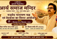 यजुर्वेद पारायण यज्ञ एवं वेद-कथा का विराट आयोजन : उत्तर प्रदेश