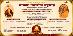 सामवेद पारायण महायज्ञ : पंचकूला (हरियाणा)