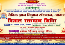 विशाल रक्तदान शिविर का आयोजन : आगरा