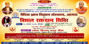 विशाल रक्तदान शिविर का आयोजन : आगरा