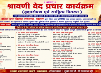श्रावणी वेद प्रचार कार्यक्रम का भव्य आयोजन : आगरा