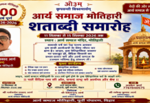 आर्य समाज मोतिहारी शताब्दी समारोह : बिहार