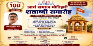 आर्य समाज मोतिहारी शताब्दी समारोह : बिहार