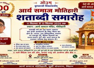 आर्य समाज मोतिहारी शताब्दी समारोह : बिहार