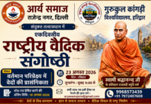 गुरुकुल कांगड़ी विश्वविद्यालय, हरिद्वार के संयुक्त तत्वावधान में एकदिवसीय राष्ट्रीय वैदिक संगोष्ठी का आयोजन Gurukul Kangri Vishwavidyalaya, Haridwar ke Sanyukt Tatvavadhan Mein Ekdivaseeya Rashtriya Vaidik Sangoshthi Ka Aayojan