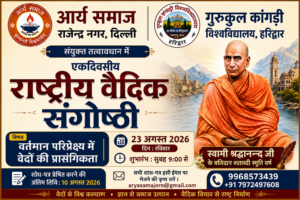 गुरुकुल कांगड़ी विश्वविद्यालय, हरिद्वार के संयुक्त तत्वावधान में एकदिवसीय राष्ट्रीय वैदिक संगोष्ठी का आयोजन