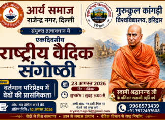 गुरुकुल कांगड़ी विश्वविद्यालय, हरिद्वार के संयुक्त तत्वावधान में एकदिवसीय राष्ट्रीय वैदिक संगोष्ठी का आयोजन Gurukul Kangri Vishwavidyalaya, Haridwar ke Sanyukt Tatvavadhan Mein Ekdivaseeya Rashtriya Vaidik Sangoshthi Ka Aayojan