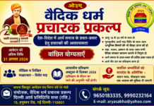 वैदिक धर्म प्रचारक प्रकल्प के अंतर्गत देश-विदेश में वैदिक प्रचार-प्रसार हेतु योग्य प्रचारकों से आवेदन आमंत्रित Vaidik Dharm Pracharak Prakalp Ke Antargat Desh-Videsh Mein Vaidik Prachar-Prasar Hetu Yogya Pracharakon Se Aavedan Aamantrit